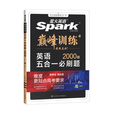 2026星火英语高考五合一必刷题