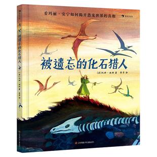 浪花朵朵正版现货 被遗忘的化石猎人 7-10岁 化石猎人的一生玛丽安宁女性传记故事 英国克劳斯佛兰科奖 科普百科图画书 后浪童书