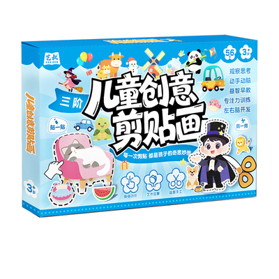 儿童创意剪贴画三阶手工diy套装幼儿启蒙益智游戏趣味粘贴画绘本