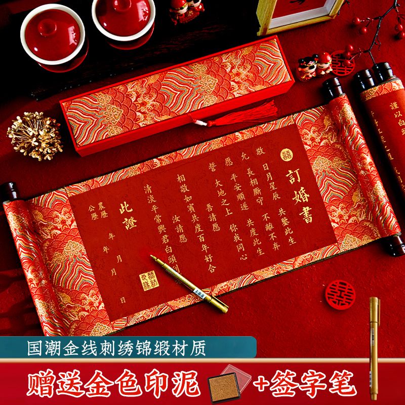 订婚书结婚刺绣婚书婚庆中国风卷轴聘书送日子邀请函高级喜帖请柬