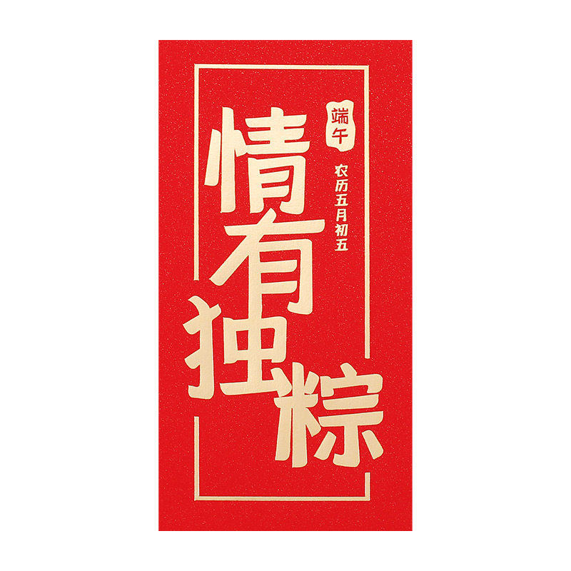 新款端午节红包袋高档烫金利是封