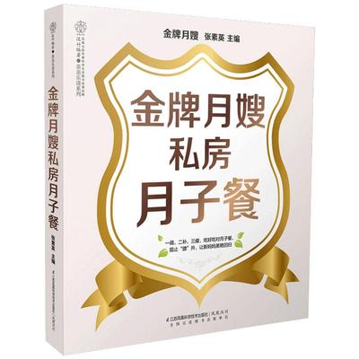 金牌月嫂私房月子餐怀孕书籍孕期书籍大全孕妇用品月子餐食谱书营养餐月子餐42天食谱产后调养书产妇月子食谱凤凰新华书店旗舰店