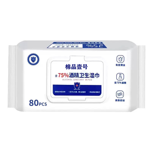 含75度80抽酒精消毒湿巾办公家用卫生杀菌抑菌便携专用湿纸巾大包