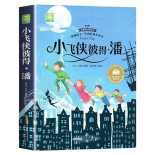 小飞侠彼得潘注音版 一二三年级阅读课外书必正版童话故事书绘本读物经典书目适合小学生课外阅读书籍带拼音安徽少年儿童出版社