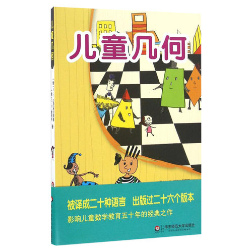 儿童几何 (俄罗斯)В·Г·日托米尔斯基,(俄罗斯)Л·Н·舍夫林 著;赵桂莲 译 著 其它儿童读物少儿 新华书店正版图书籍