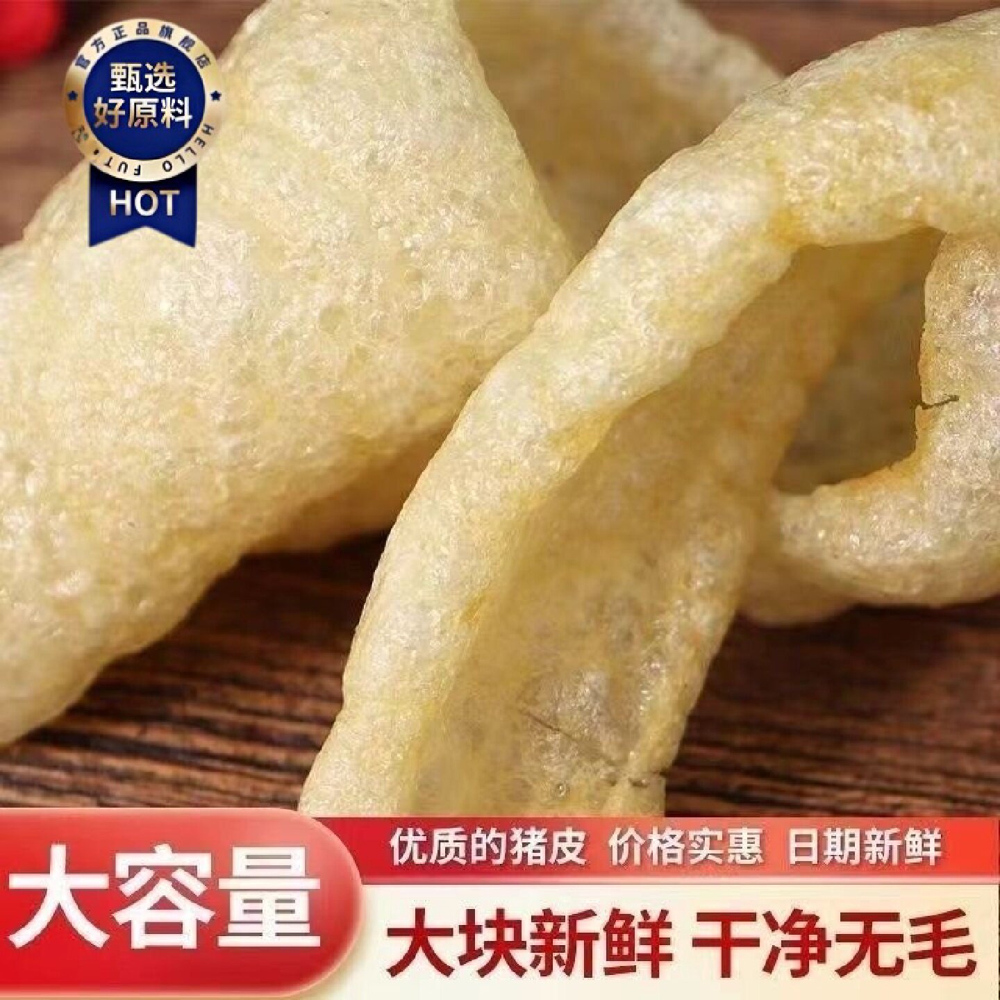 1.5万人好评猪皮皮肚油炸肉皮火锅响皮麻辣烫干货食材凉拌猪肉三