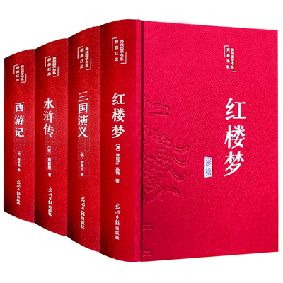 精装布面四大名著原著完整版