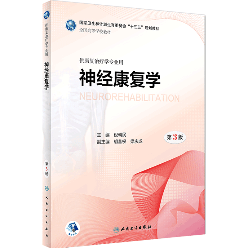 神经康复学第3版倪朝民本科康复治疗学教材功能解剖生理人体发育运动医学概论功能评定物理治疗作业语言临床心理人民卫生出版社