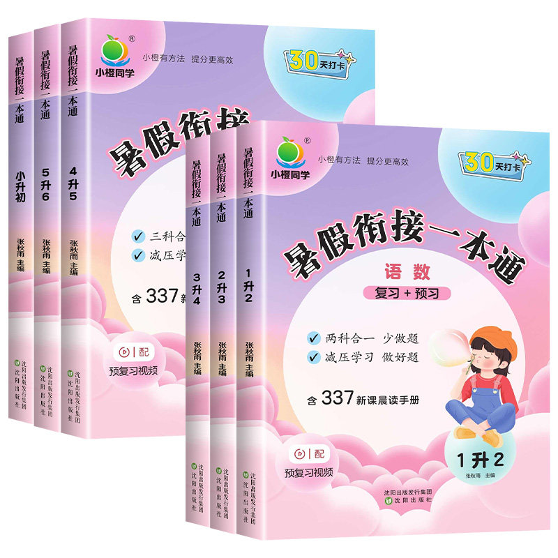 2026小橙同学暑假衔接一本通一升二升三四五六年级下册新初一语文数学英语预备一年级幼升小暑假作业练习册337晨读法手册预习复习