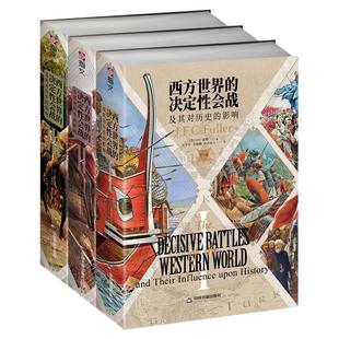 【官方正版】《西方世界的决定性会战及其对历史的影响（全三卷）》 富勒战争钮先钟勒班陀海战西方国家古代君士坦丁堡哈斯丁会战