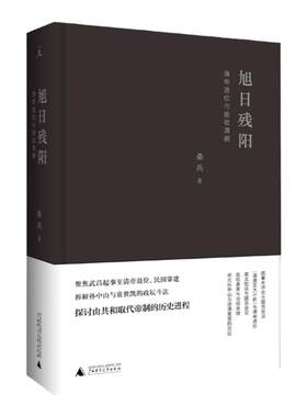 旭日残阳：清帝退位与接收清朝 桑兵  两千年帝制结束走向共和，看孙中山与袁世凯如何政坛过招，棋逢对手！理想国图书旗舰店官方