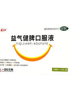 【自营】[一品红]益气健脾口服液10ml*6支/盒
