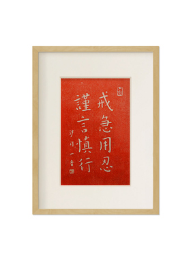戒急用忍谨言慎行弘一朱砂拓片字画摆台座右铭考研书桌装饰励志