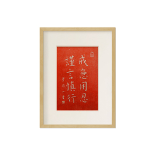 戒急用忍谨言慎行弘一朱砂拓片字画摆台座右铭考研书桌装饰励志