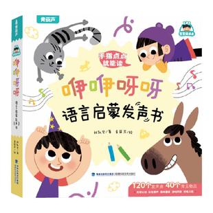 咿咿呀呀语言启蒙发声书 宝宝学说话手指点读绘本书 0-1-3岁幼儿早教启蒙书 一岁半到两岁三岁语言表达启蒙认知童谣儿歌婴儿触摸书