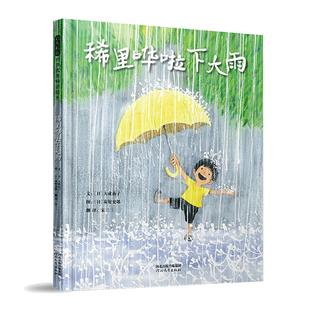 当当网正版童书 稀里哗啦下大雨 老师推荐秦好史郎四季绘本1到3岁0-2-4-6岁阅读亲子睡前图画故事书宝宝幼儿早教启蒙认知儿童书籍