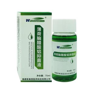 维真园薄荷脑醋酸铝抑菌液75ml擦剂涂剂抑菌液洗剂皮肤外用液