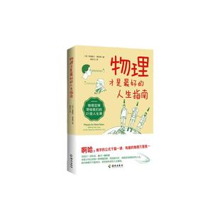现货正版 物理才是*好的人生指南 对物理定律有趣的另类解读所有的定律和公式都生活化变成轻松幽默的段子物理学科普书 海南出版社