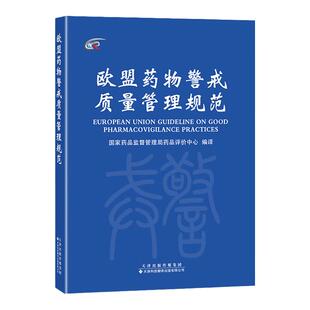现货【国家药品监督管理局药品评价中心 编译】欧盟药物警戒管理规范 药物警戒系统及其质量体系