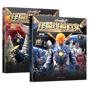【新款】奥特曼怪兽终极档案 周年怪兽图鉴大全儿童绘本故事书卡通动漫书漫画书海报3一6岁男孩子爱看的书籍节日礼物