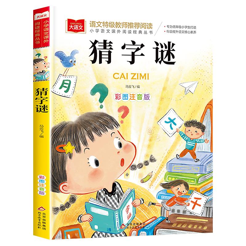 猜字谜大全小学生猜字谜彩图注音版五年级小学一二年级课外书猜谜语脑筋急转弯小学生大语文老师推荐课外读物3-6-9岁阅读书籍正版