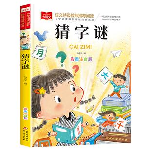 猜字谜大全小学生猜字谜彩图注音版五年级小学一二年级课外书猜谜语脑筋急转弯小学生大语文推荐课外读物3-6-9岁阅读书籍正版老师