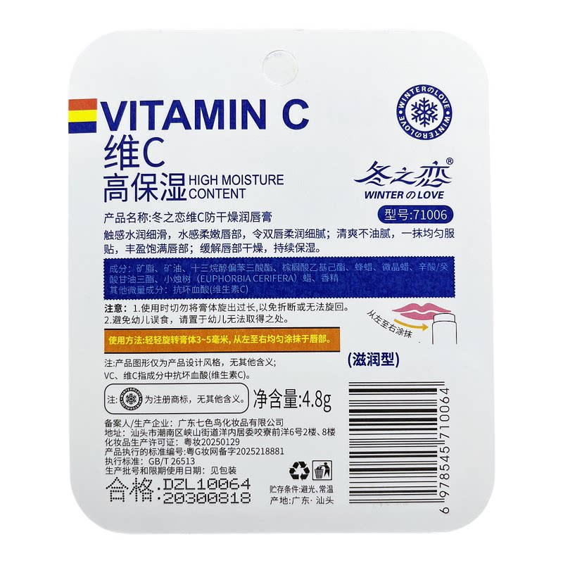 冬之恋维C防干燥润唇膏7100润唇膏