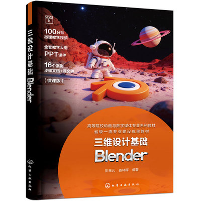 三维设计基础 Blender 彭玉元 Blender 多边形建模 材质纹理 渲染流程 动画创作 数字教学视频 3D建模 影视动画游戏美术 高职教材