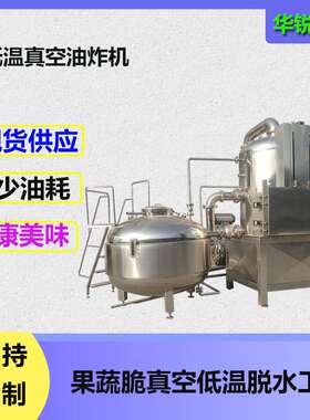 全自动香菇真空低温油炸机果蔬油炸机器马铃薯片油炸加工设备华锐