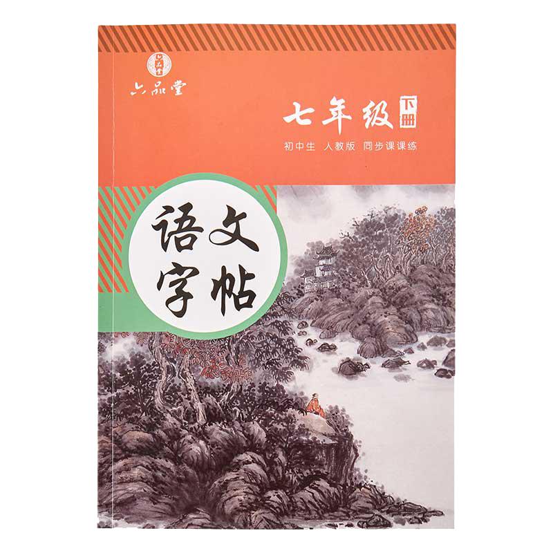 初中生专用练字帖同步语文临摹字帖七年级八年级九上册下册人教版衡水体英语英文初一正楷书钢笔古诗词本册中文每日一练中学生硬笔