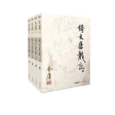 当当网 倚天屠龙记(全四册) 金庸作品集16－19册（彩图平装旧版）“射雕三部曲”完结篇 元朝末年天下烽烟四起 屠龙刀重现江湖