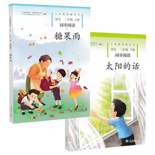 2册糖果雨太阳的话二年级语文同步阅读人民教育出版社上下册义务教育教科书小学语文课外拓展阅读书籍故事书绘本人教自读课本系