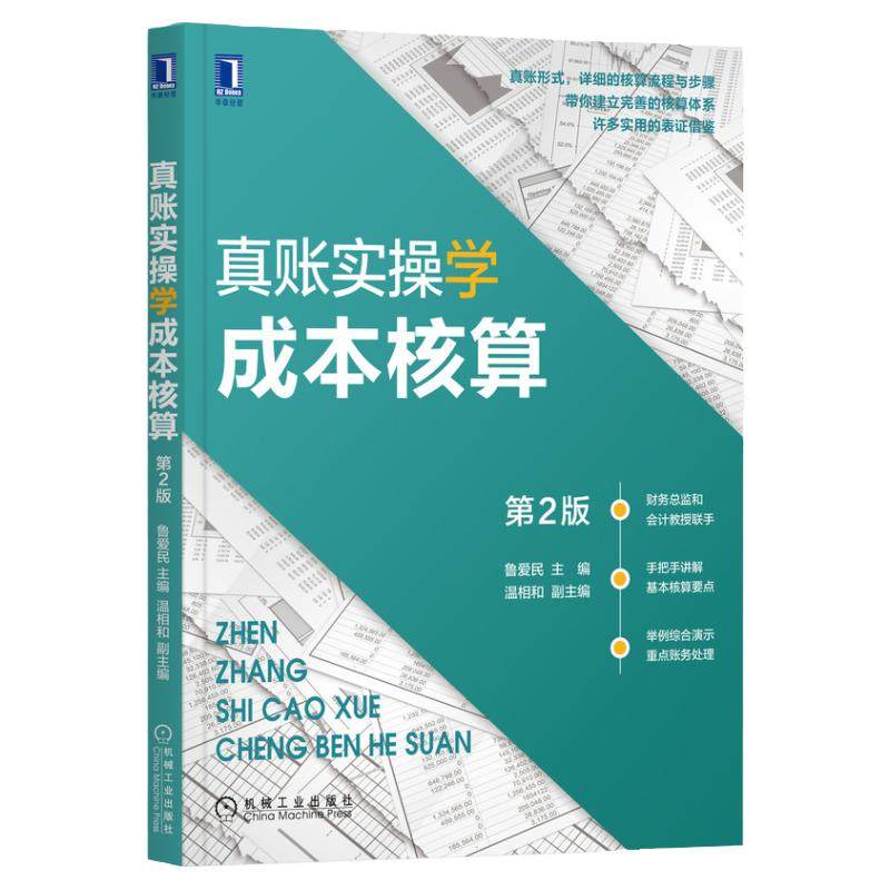 官网正版 真账实操学成本核算 第2版 鲁爱民 温相和 会计实务实账操作 账簿初始数据的记录 材料费用 人工费用 报表编制方法
