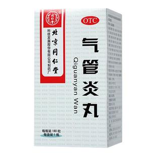 北京同仁堂气管炎丸180粒外感风寒咳嗽老年痰喘中药正品旗舰店
