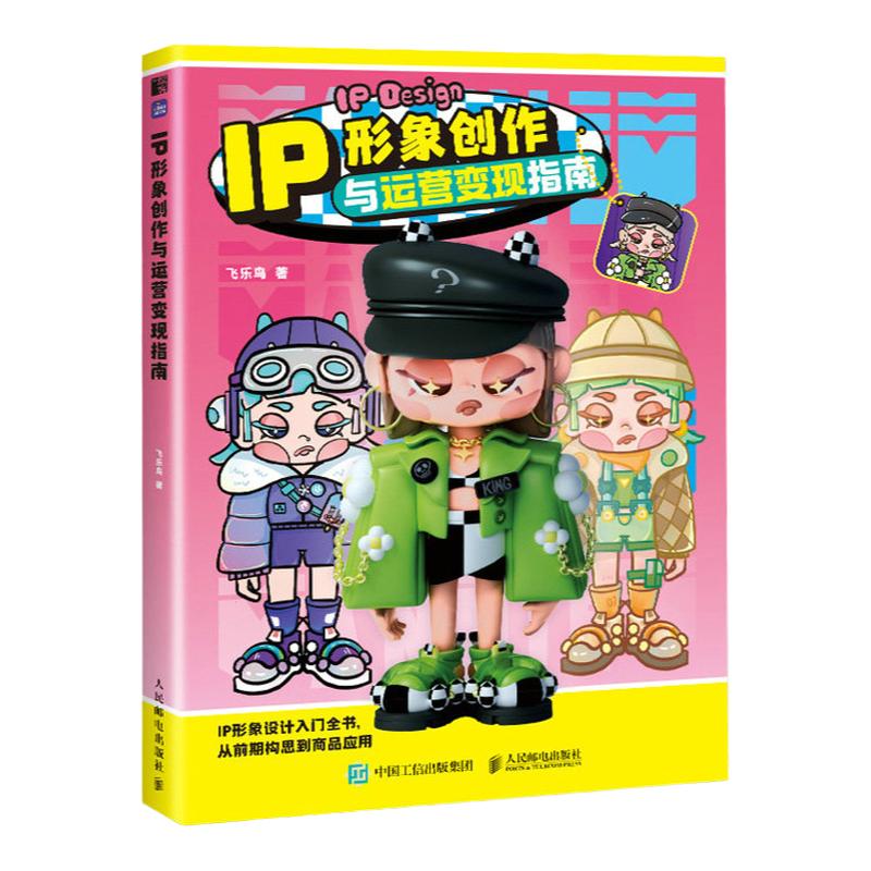 IP形象创作与运营变现指南 赠视频课  五大热门商业IP插画运营变现教程书 IP设计完整思路案例讲解书商业IP形象设计指南零基础入门