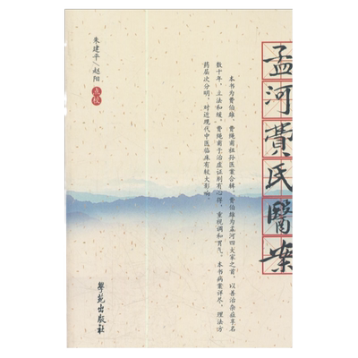 现货正版 孟河费氏医案（学苑出版社） 【清】费伯雄 学苑出版社 9787507739497