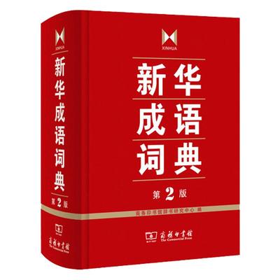 新华成语词典第2版全新第二版