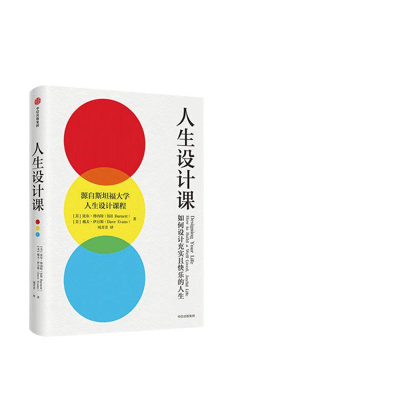当当网 人生设计课 斯坦福大学2014年以来备受欢迎的课程。阐释设计思维的理念与方法，设计如艺术品一般的美好人生 正版书籍