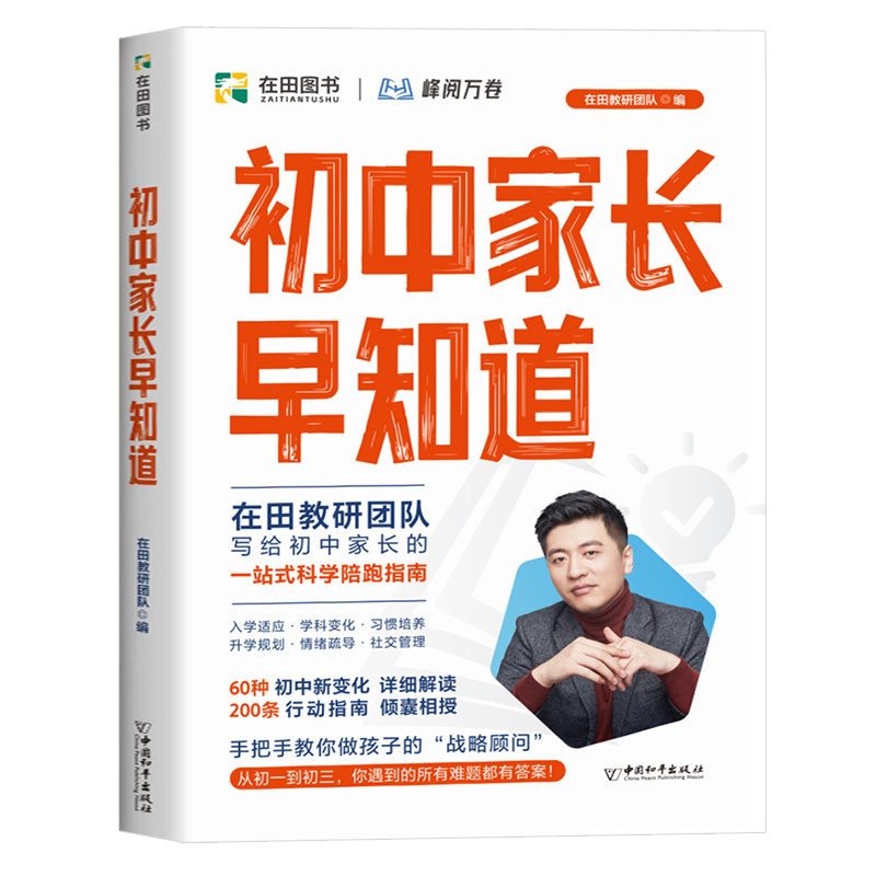 26新版初中高中家长早知道升学规划系列消除信息差早做小升初衔接指南入学适应习惯培养情绪疏导初高衔接升学规划书籍正版张雪峰