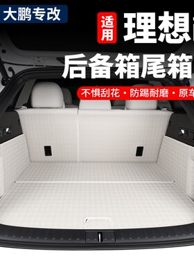 专用理想i6后备箱垫全包围座椅靠背垫皮革尾箱垫脚垫内饰用品配件