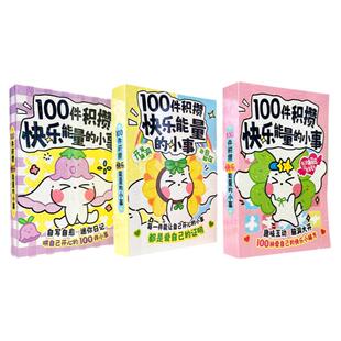 漫娱正版 100件积攒快乐能量的小事 趣味解压笔记本 盲袋随身便携迷你口袋本 随时记录快乐瞬间快乐小秘籍 生日礼物手账小学生