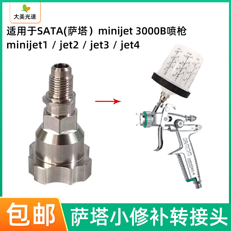 适用于萨嗒mini喷枪转接头Jet1/Jet2/Jet3/ Jet4免洗壶喷枪接头-封面