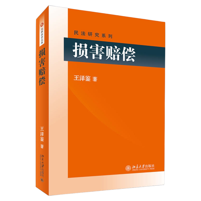 损害赔偿王泽鉴北京大学