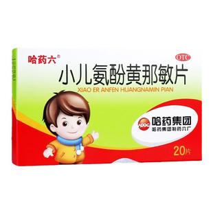 哈药六 小儿氨酚黄那敏片20片儿童发热头痛四肢酸痛喷嚏流鼻涕