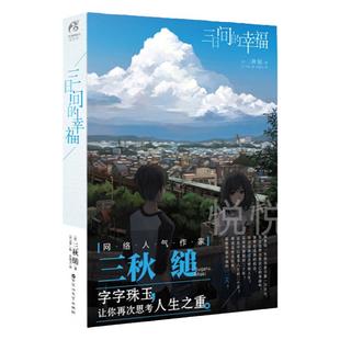 正版 三日间的幸福 三秋缒漫画轻小说青春文学励志 动漫轻文学天闻角川日本人气网络小说言情小说少女青春文学唯美治愈系文学小说
