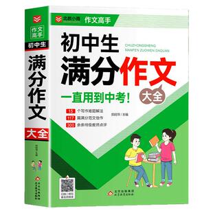 初中满分作文2026年人教版获奖分类作文书 七八九年级作文大全语文高分范文精选 中学生初一初二初三中考作文素材写作技巧书籍zj
