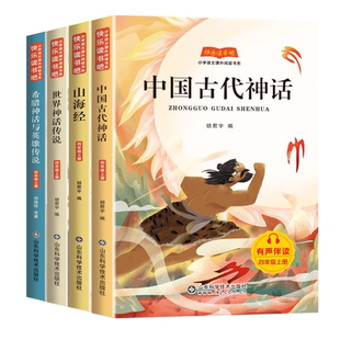 四年级上册必读课外书快乐读书吧全套4册中国古代神话故事4上语文人教版正版书籍世界经典神话与传说希腊英雄山海经小学生书目的