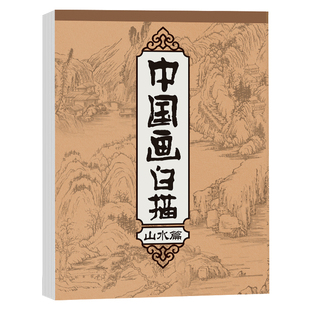 中国画白描临摹画册儿童绘画画画控笔训练字帖漫画入门描摹本初学者自学零基础国风山水花草工笔画底稿素描临摹手绘描红本练习教材