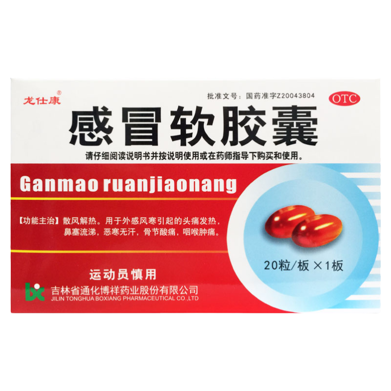 【龙仕康】感冒软胶囊0.425g*20粒/盒