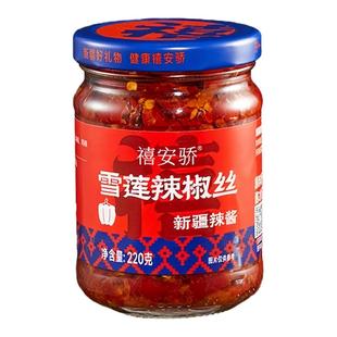 新疆安集海特产禧安骄雪莲辣椒丝牛肉线椒暴躁辣子鸡酱辣椒酱